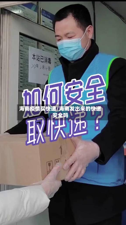 海南疫情买快递/海南发出来的快递安全吗-第2张图片