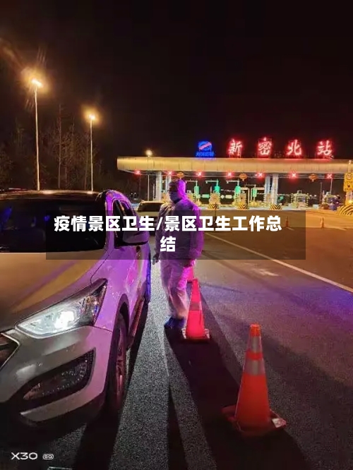 疫情景区卫生/景区卫生工作总结-第2张图片