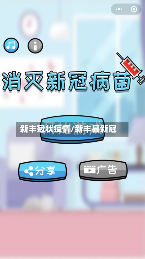 新丰冠状疫情/新丰县新冠