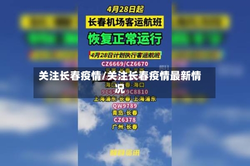关注长春疫情/关注长春疫情最新情况