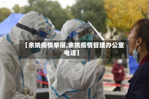 【余姚疫情举报,余姚疫情管理办公室电话】
