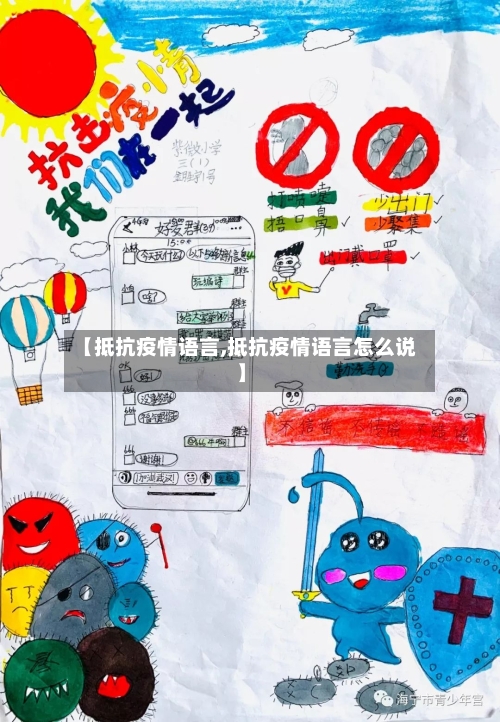 【抵抗疫情语言,抵抗疫情语言怎么说】