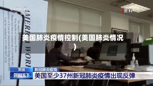 美国肺炎疫情控制(美国肺炎情况)