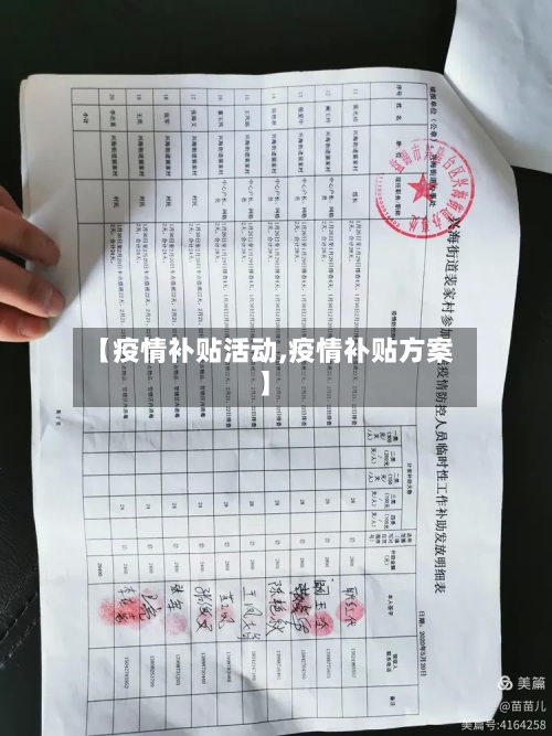 【疫情补贴活动,疫情补贴方案】