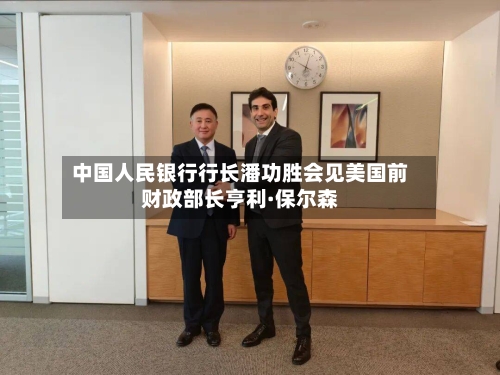 中国人民银行行长潘功胜会见美国前财政部长亨利·保尔森