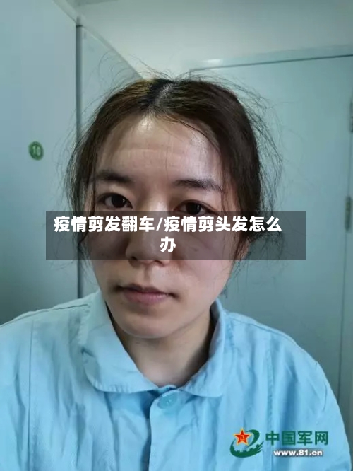 疫情剪发翻车/疫情剪头发怎么办