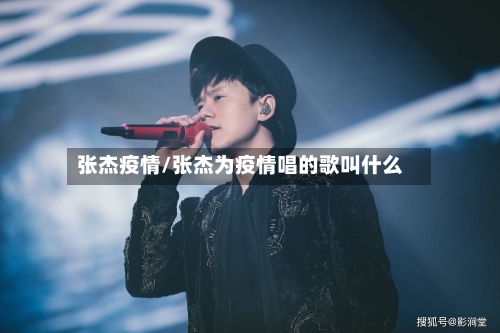 张杰疫情/张杰为疫情唱的歌叫什么