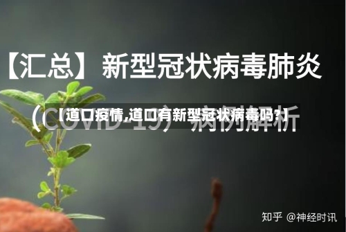 【道口疫情,道口有新型冠状病毒吗?】-第3张图片