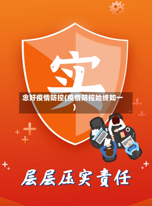 念好疫情防控(疫情防控始终如一)