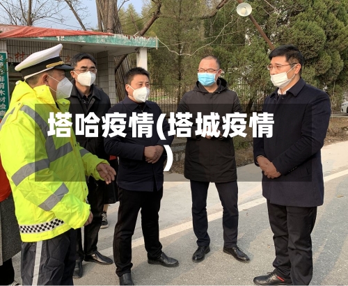 塔哈疫情(塔城疫情)-第3张图片