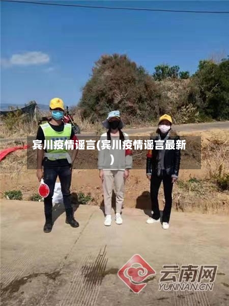 宾川疫情谣言(宾川疫情谣言最新)