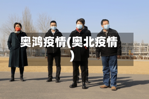 奥鸿疫情(奥北疫情)