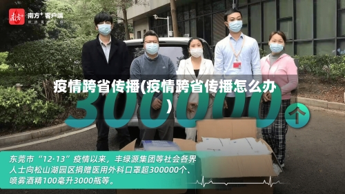疫情跨省传播(疫情跨省传播怎么办)