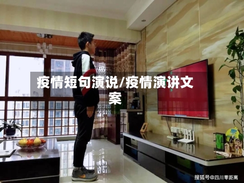 疫情短句演说/疫情演讲文案-第3张图片