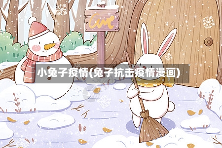 小兔子疫情(兔子抗击疫情漫画)