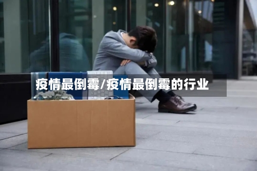 疫情最倒霉/疫情最倒霉的行业-第2张图片