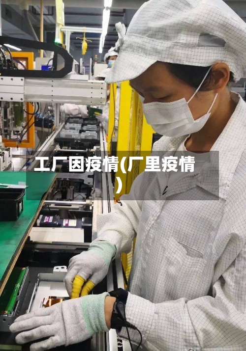 工厂因疫情(厂里疫情)