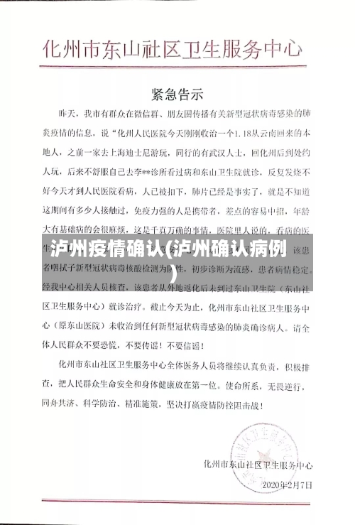 泸州疫情确认(泸州确认病例)