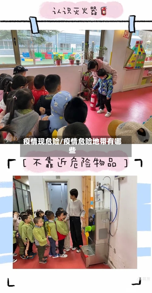 疫情现危险/疫情危险地带有哪些