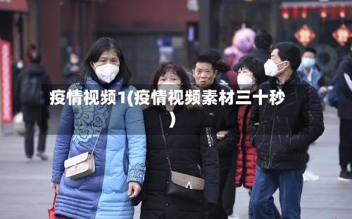 疫情视频1(疫情视频素材三十秒)-第2张图片