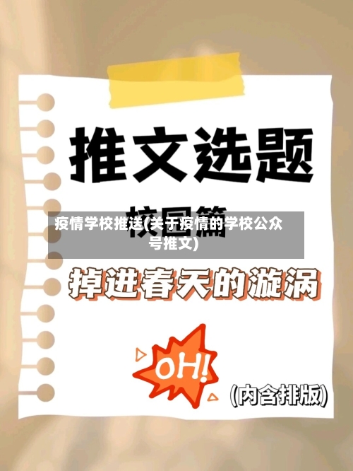 疫情学校推送(关于疫情的学校公众号推文)