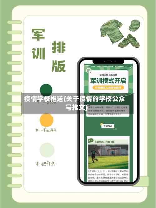 疫情学校推送(关于疫情的学校公众号推文)-第3张图片