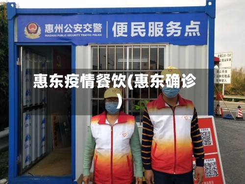 惠东疫情餐饮(惠东确诊)-第2张图片