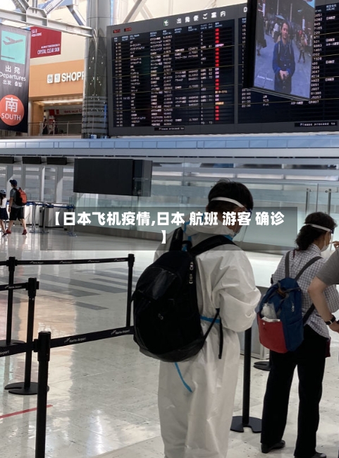 【日本飞机疫情,日本 航班 游客 确诊】-第2张图片
