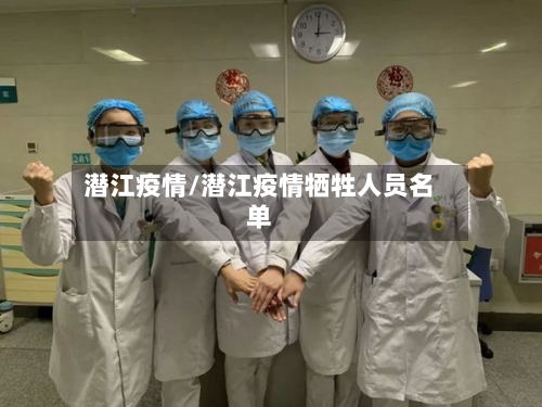 潜江疫情/潜江疫情牺牲人员名单-第2张图片