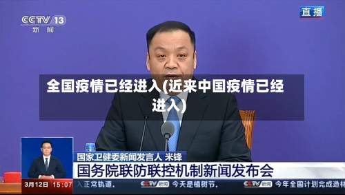 全国疫情已经进入(近来中国疫情已经进入)