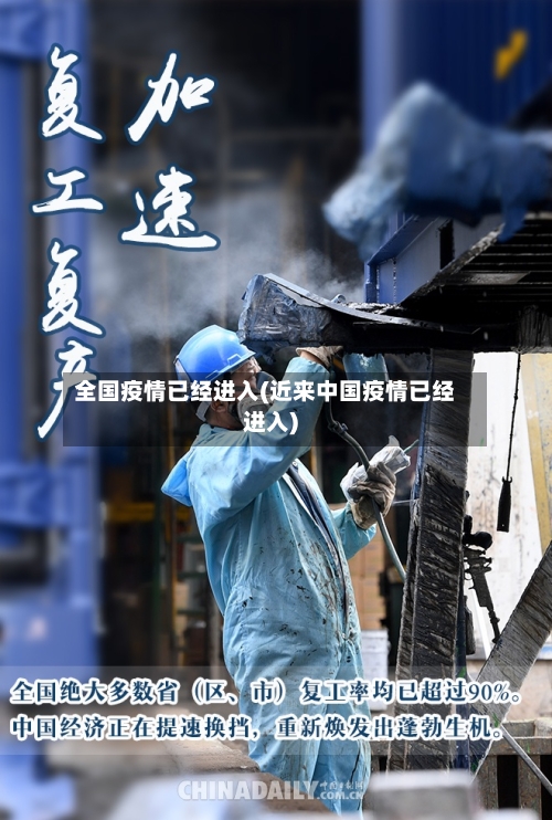全国疫情已经进入(近来中国疫情已经进入)-第2张图片