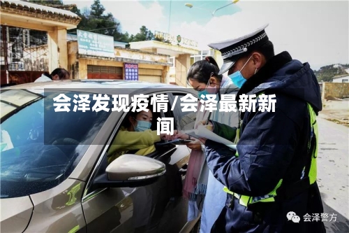 会泽发现疫情/会泽最新新闻