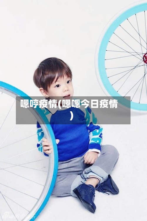 嗯哼疫情(嗯嗯今日疫情)-第2张图片