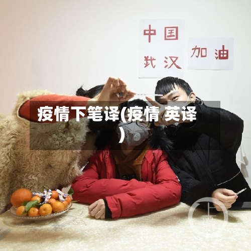 疫情下笔译(疫情 英译)-第2张图片