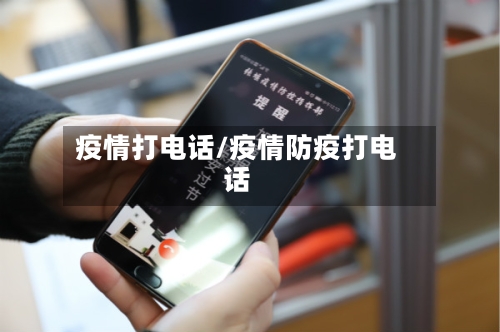 疫情打电话/疫情防疫打电话