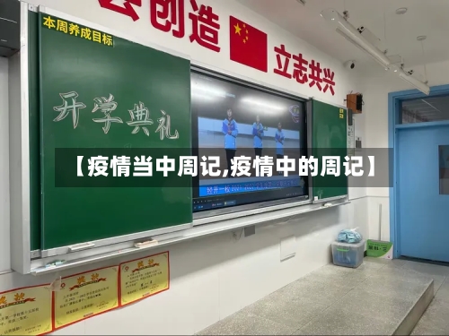 【疫情当中周记,疫情中的周记】
