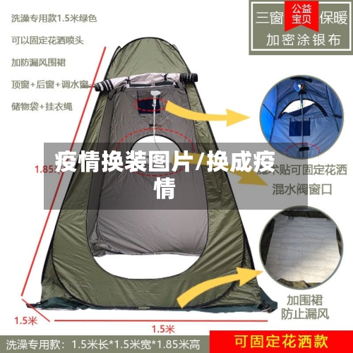 疫情换装图片/换成疫情