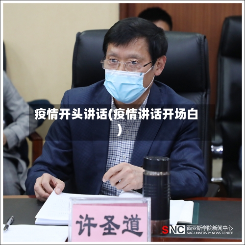 疫情开头讲话(疫情讲话开场白)