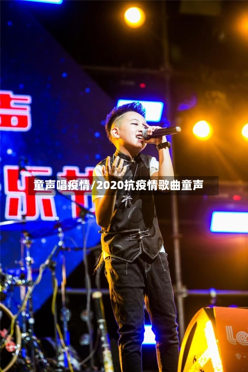 童声唱疫情/2020抗疫情歌曲童声-第3张图片
