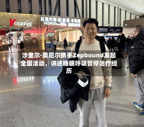 沙奎尔·奥尼尔携手Zepbound发起全国活动,讲述睡眠呼吸暂停治疗经历