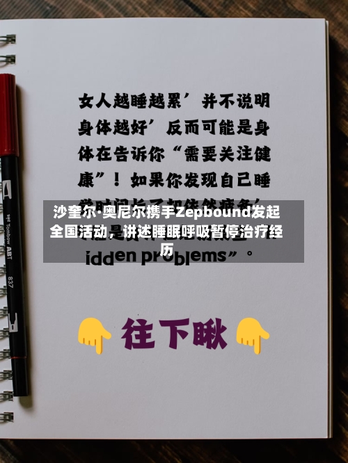 沙奎尔·奥尼尔携手Zepbound发起全国活动，讲述睡眠呼吸暂停治疗经历-第2张图片