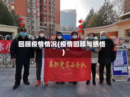 回顾疫情情况(疫情回顾与感悟)-第2张图片