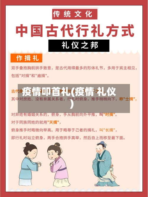 疫情叩首礼(疫情 礼仪)-第3张图片