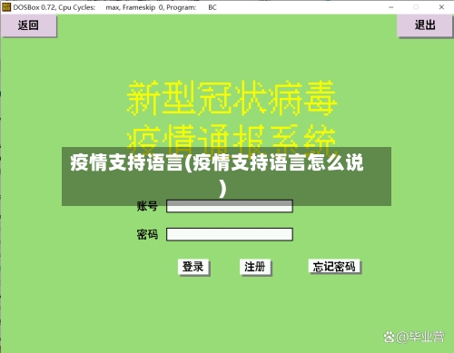 疫情支持语言(疫情支持语言怎么说)-第2张图片