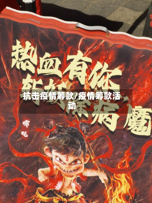 抗击疫情筹款/疫情筹款活动
