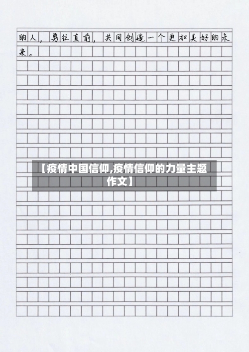 【疫情中国信仰,疫情信仰的力量主题作文】-第3张图片