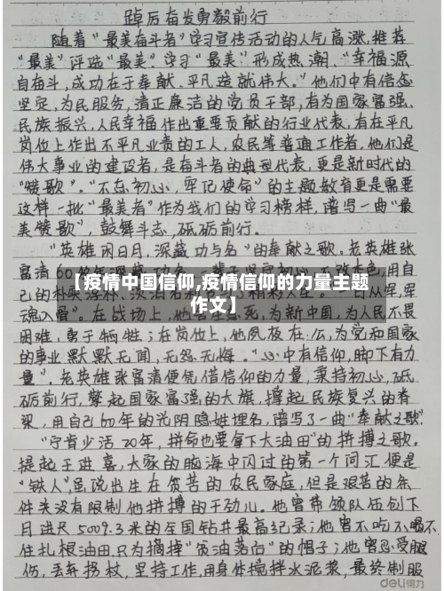 【疫情中国信仰,疫情信仰的力量主题作文】