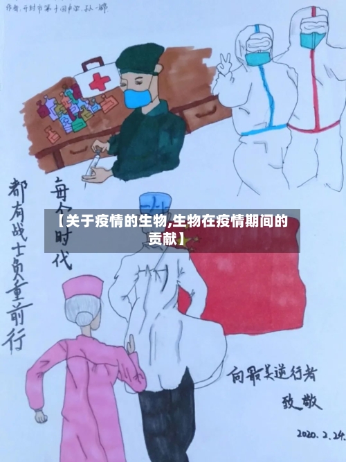 【关于疫情的生物,生物在疫情期间的贡献】