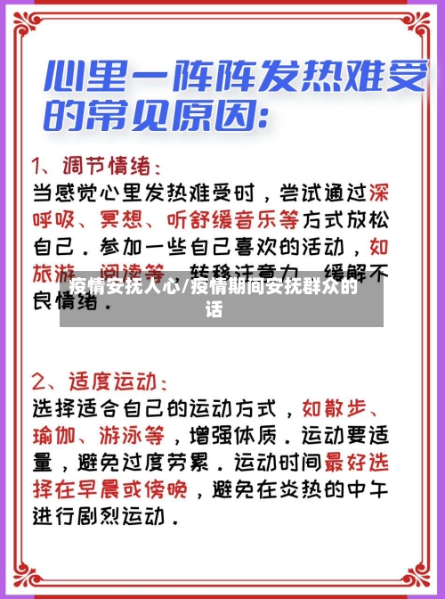 疫情安抚人心/疫情期间安抚群众的话