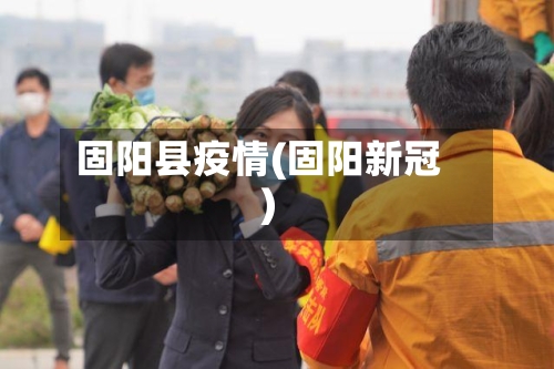 固阳县疫情(固阳新冠)-第2张图片